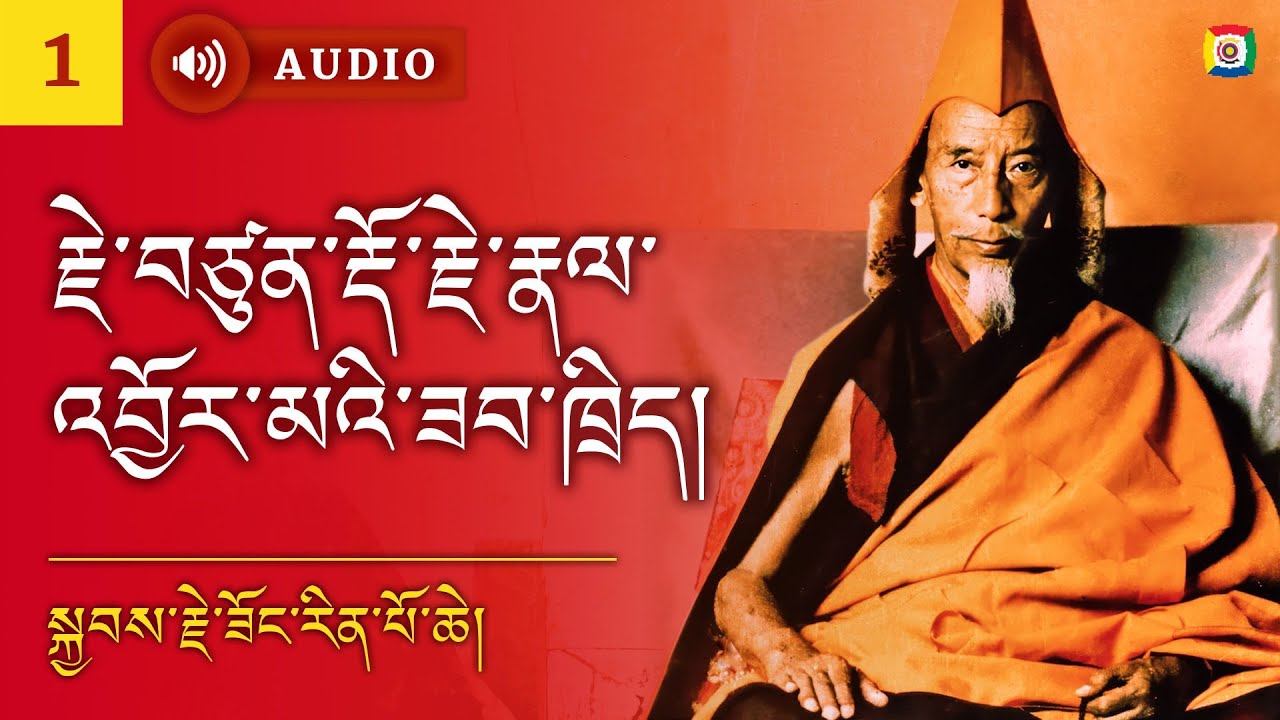 1/11 - རྗེ་བཙུན་རྡོ་རྗེ་རྣལ་འབྱོར་མའི་ཟབ་ཁྲིད། སྐྱབས་རྗེ་ཟོང་རིན་པོ་ཆེ།