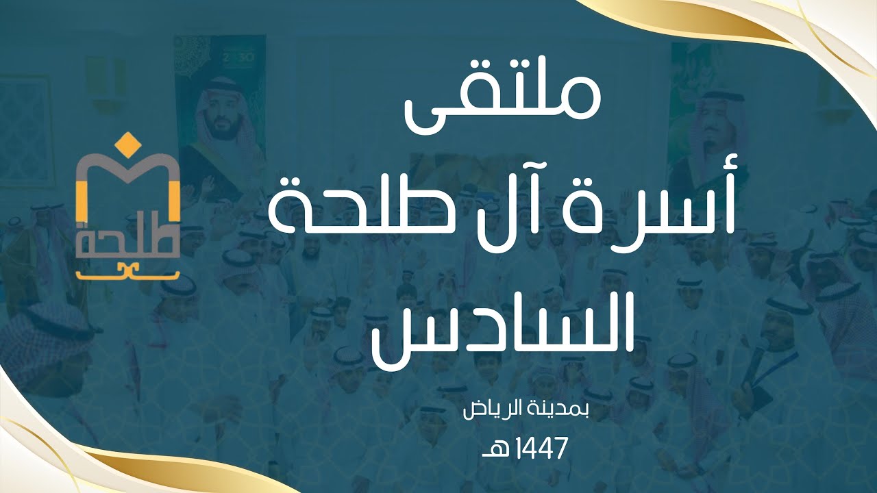 ملتقى أسرة آل طلحه السادس 1447هـ