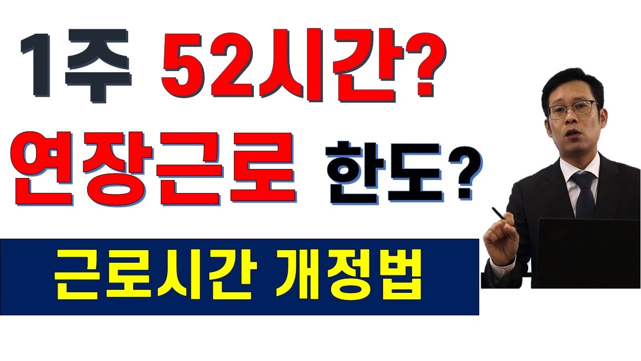 근로시간 개정법_주 52시간 한도