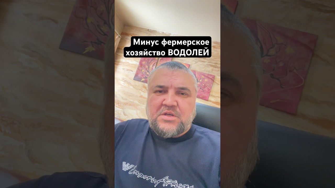Минус Фермерское хозяйство Водолей в Козихе ! Поддержите канал Озон Банк2204320118866732