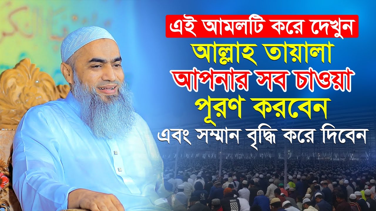 এই আমলটি করে দেখুন আল্লাহ তায়ালা আপনার সব চাওয়া পূরণ করবেন । Mufti Mustakunnabi Kasemi
