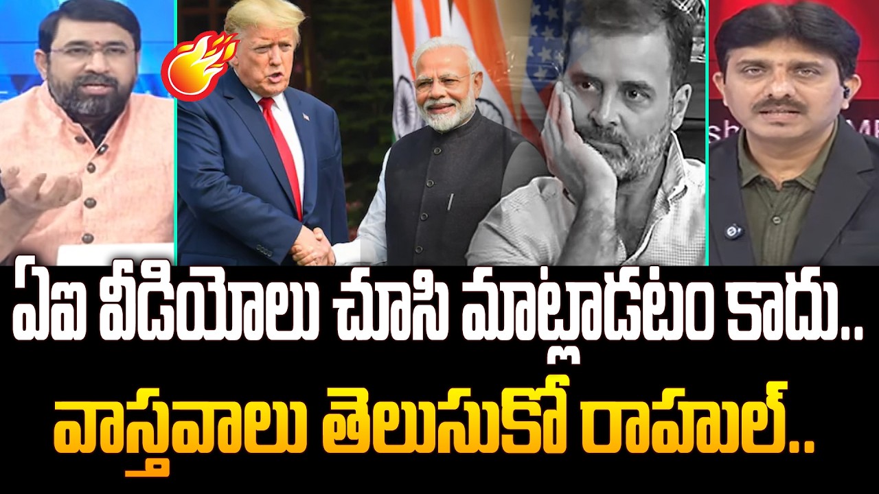 Journalist Sai Krishna Slams Rahul Gandhi over US Trade Deal : ఏఐ వీడియోలు చూసి మాట్లాడటం కాదు..