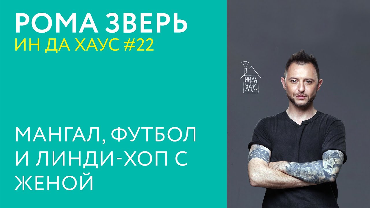РОМА ЗВЕРЬ ИН ДА ХАУС #22 / МАНГАЛ, ФУТБОЛ И ЛИНДИ-ХОП С ЖЕНОЙ