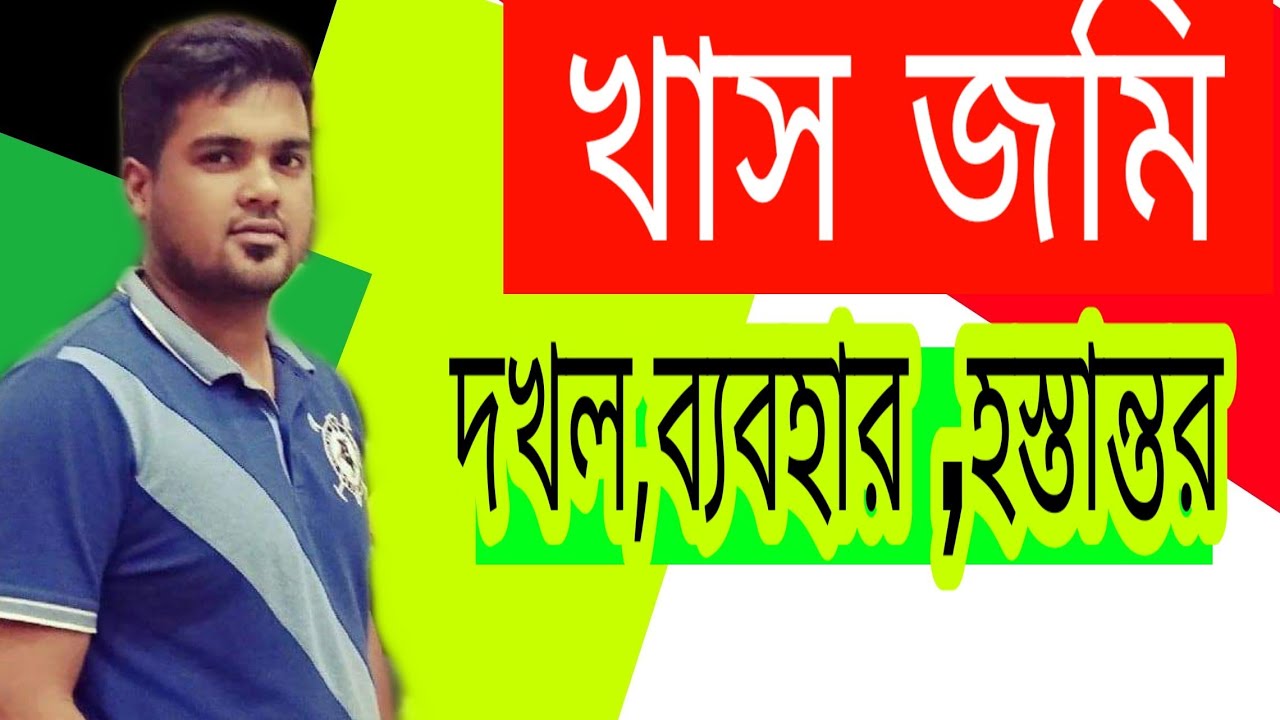 খাস দখলীয় জমি কি জমিতে আপ্সনার কি কি অধিকার আছে সাতকাহন ep#665