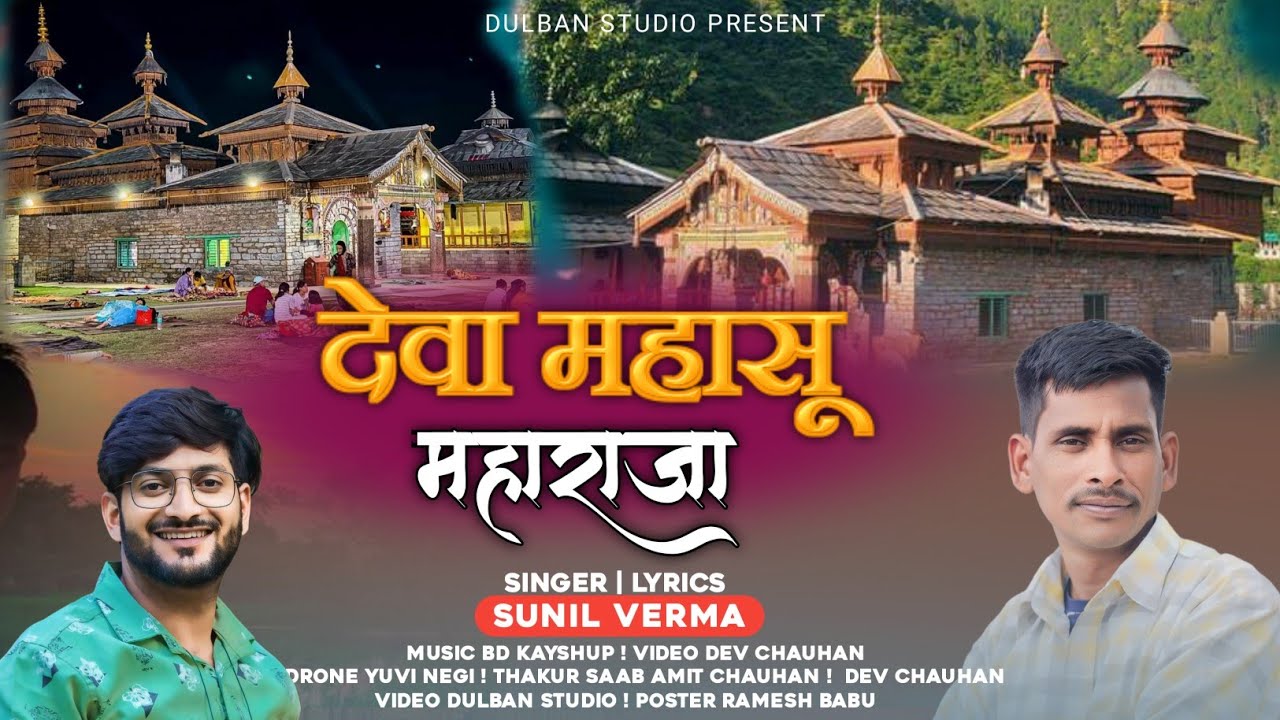 देवा महासू महाराजा || Deva Mahasu Maharaja || New Video Song 2024 || Sunil Verma || Dev Chauhan