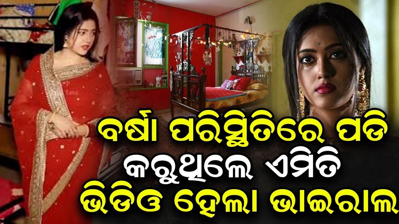 ଅନୁଭବଙ୍କୁ ଛାଡିବା pareବର୍ଷା ପ୍ରିୟଦର୍ଶିନୀ କରୁଥିଲେ ଏମିତି ଭିଡ଼ିଓ ହେଲା ଭାଇରାଲ  | barsha anubhav