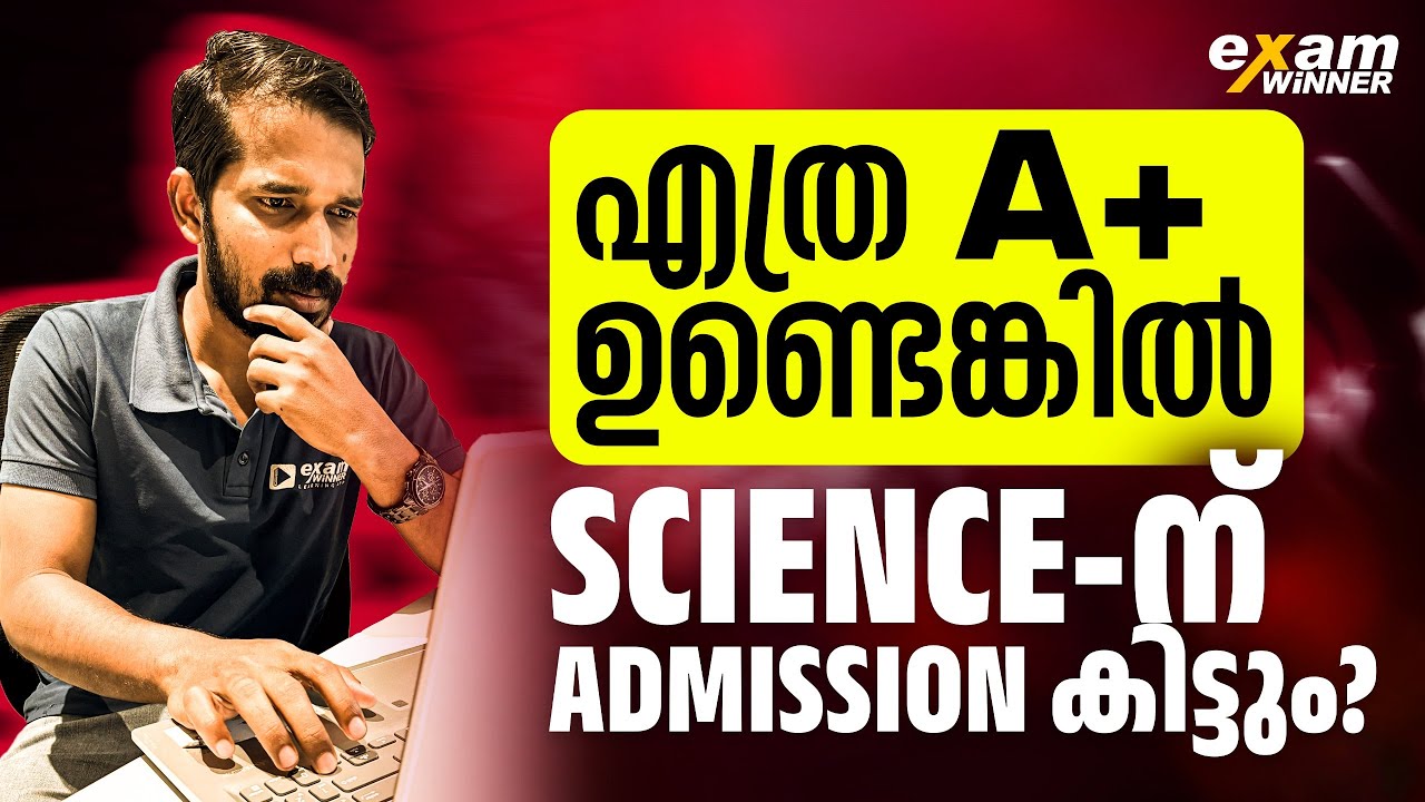 Plus One Science ന് Admission കിട്ടാൻ എത്ര A+ വേണം! +1 Allotment | Exam Winner +1