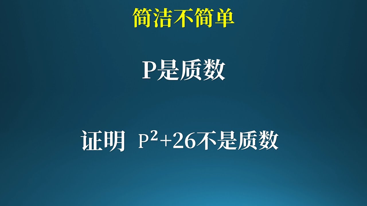 简洁而不简单的质数问题！