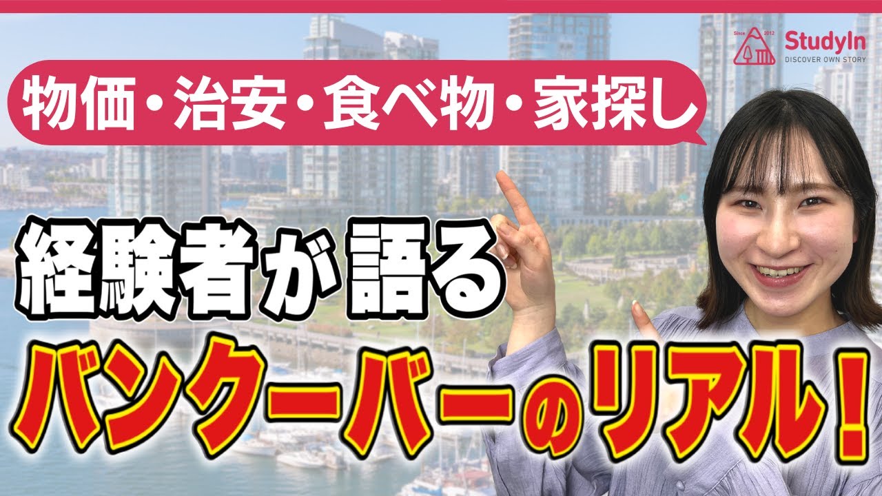 【カナダ最新情報】バンクーバー留学生必見！生活費・治安 ぶっちゃけどう？