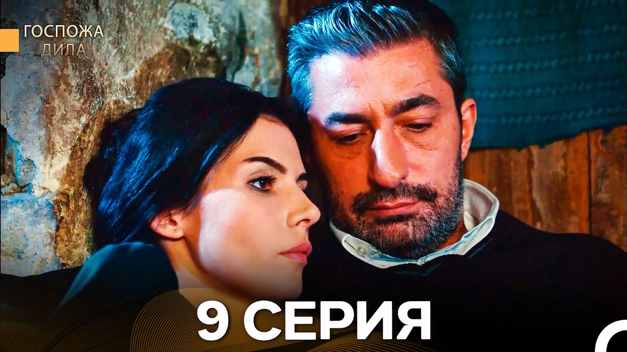 Госпожа Дила 9 Серия (Русский Дубляж)