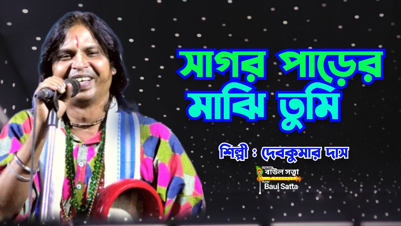 সাগর পাড়ের মাঝি তুমি ।। দেবকুমার দাস বাউল  ।। Sagar parer majhi tumi ।। Baul Satta