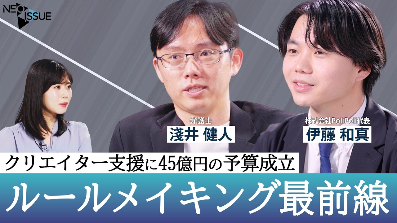 【法とビジネス】ルールメイキングの可能性/4人に1人が被害「クリエイターへの誹謗中傷」対策は？/なぜビジネスの勝機は法改正にある？【NEO ISSUE】