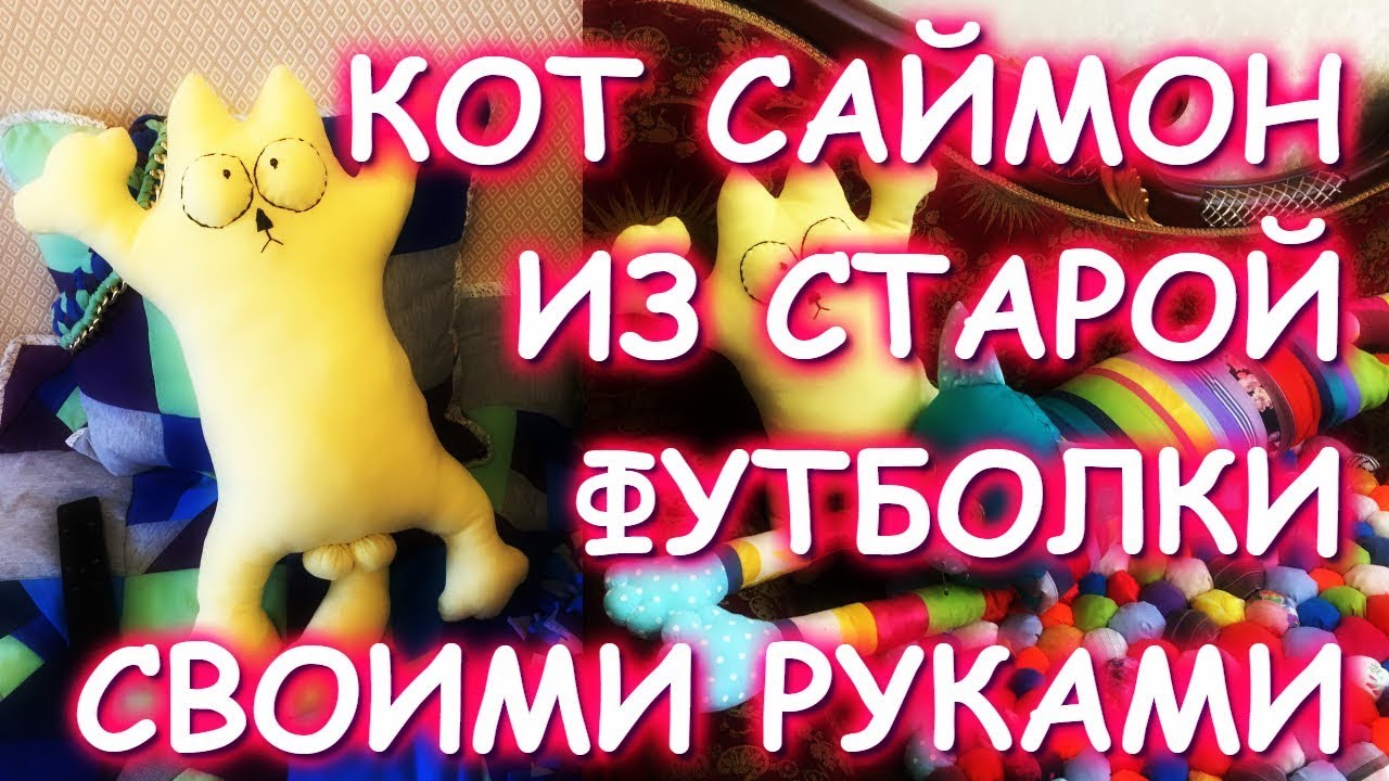 ИЗ СТАРОЙ ФУТБОЛКИ ШЬЕМ КОТА САЙМОНА МАСТЕР КЛАСС