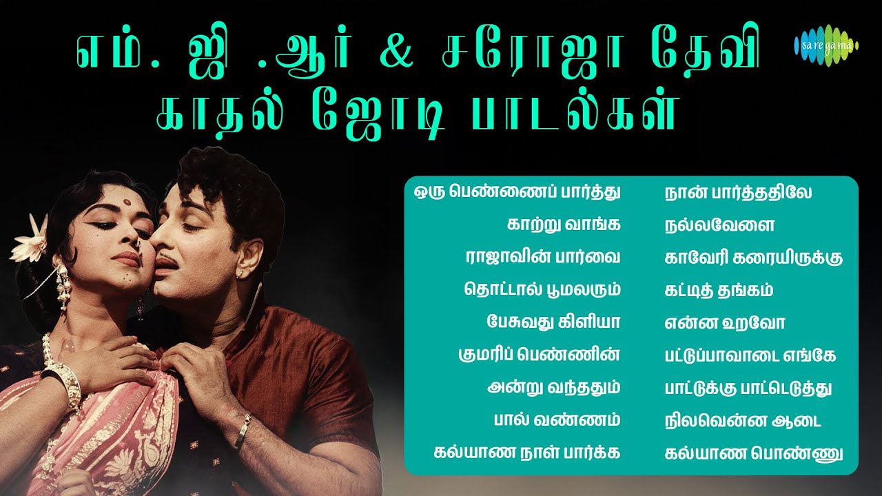 எம். ஜி .ஆர் & சரோஜா தேவி - காதல் ஜோடி பாடல்கள் | ஒரு பெண்ணைப் பார்த்து | காற்று வாங்க