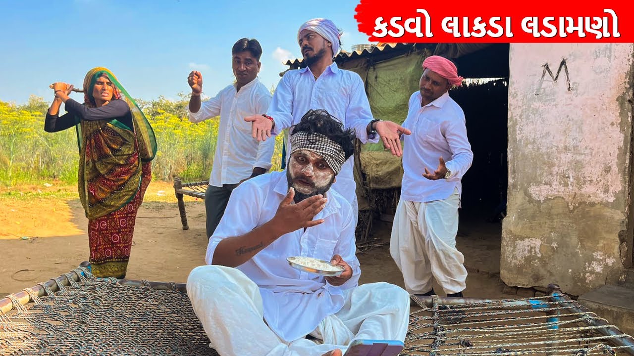 કડવા લાકડા લડામણાએ વાઘુભાને ધોળા ના થવા દીધા || Kadvo lakada Ladamano || Gujarati comedy video