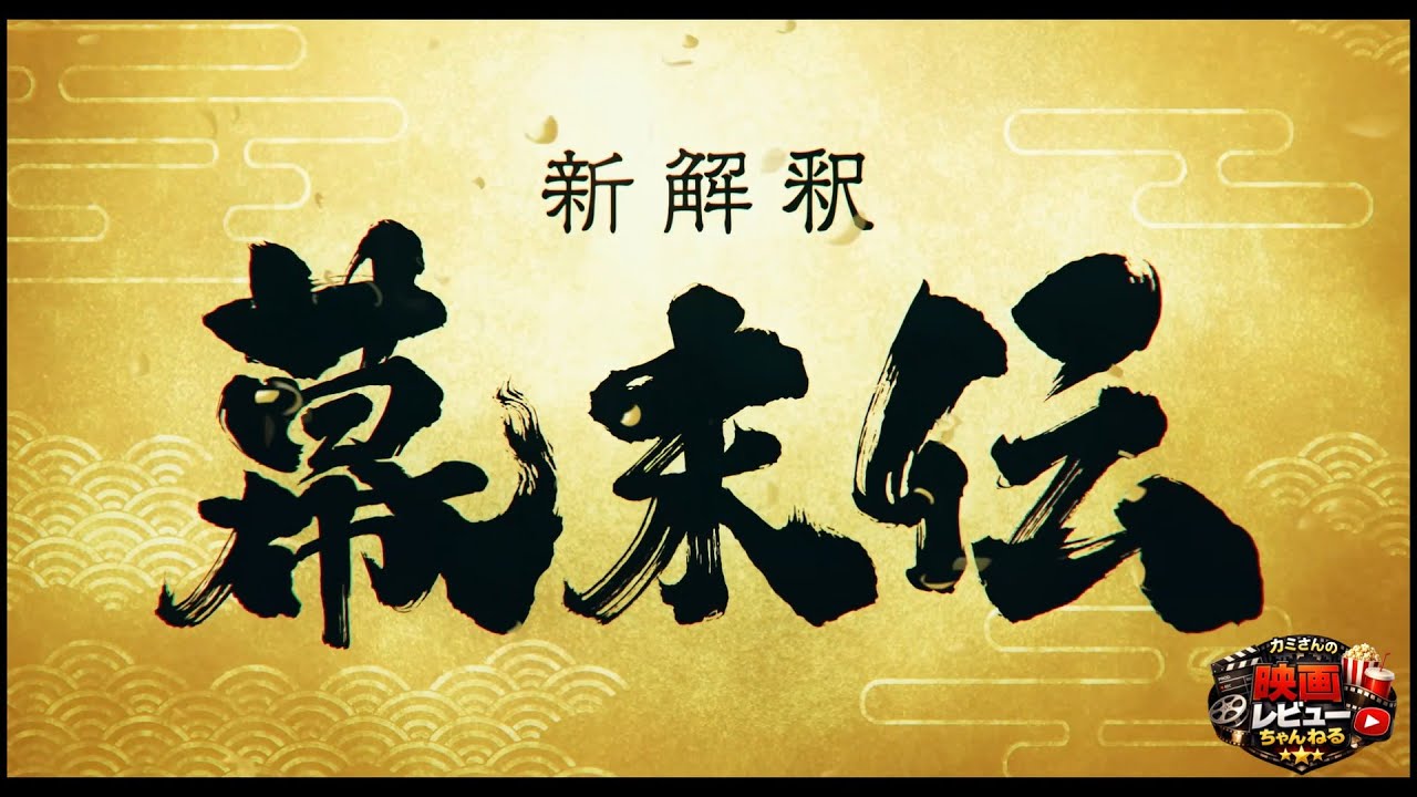 『新解釈・幕末伝』レビュー｜全編ギャグで幕末を描く異色作