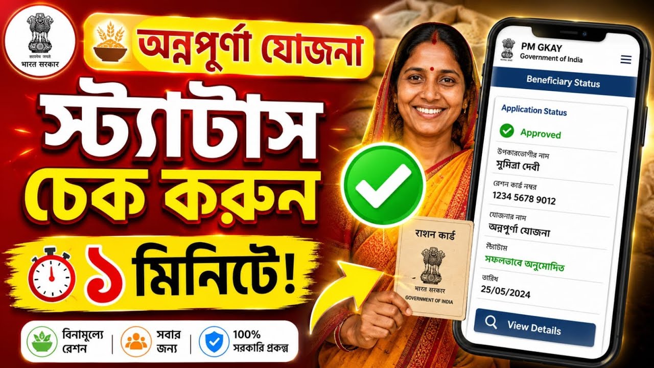 Annapurna Yojana Status Check Online 2026 | How to Check Application Status Step by Step