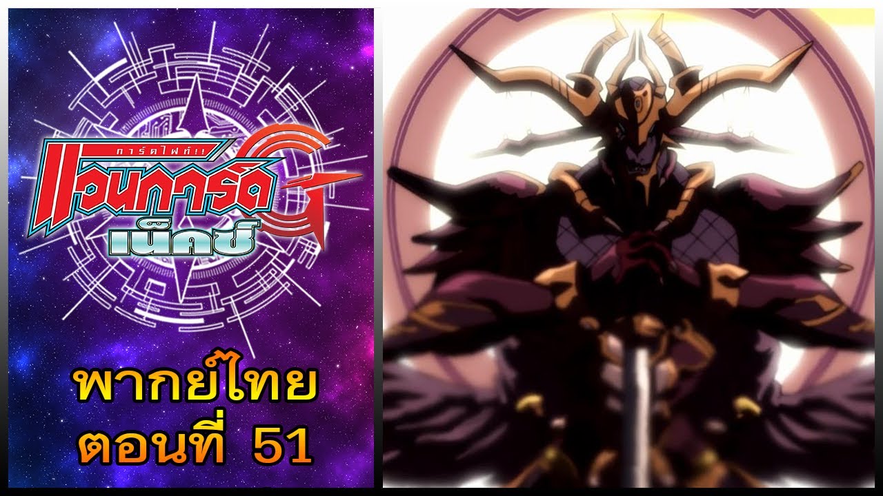 การ์ดไฟท์ แวนการ์ด จี เน็คซ์ พากย์ไทย ตอนที่ 51