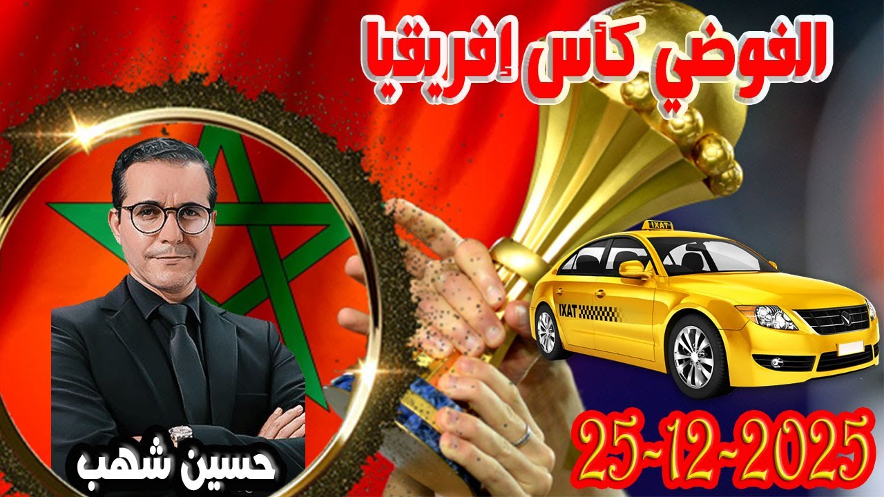 يجب اصلاح قطاع سيارة الاجرة فيه الفوضي كأس إفريقيا المغرب برلمان الشعب مع حسين شهب 2025-12-25