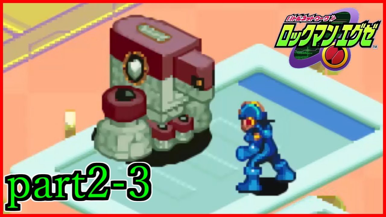 ゴゴゴ！（勝負だストーンマン！）【ロックマンエグゼ】【実況】Part2-3※ネタバレ有り