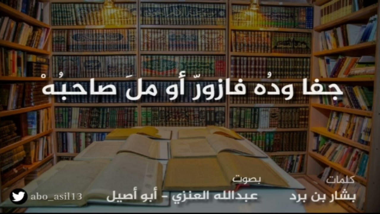 جفا ودُه فازورّ أو ملّ صاحبهْ | بشار بن برد بصوت عبدالله العنزي