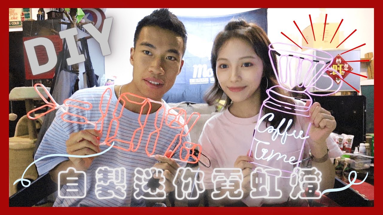 ｛手作VLOG｝霓虹燈也能自己做！｜與豪DEE坐足6小時｜Tina田娜