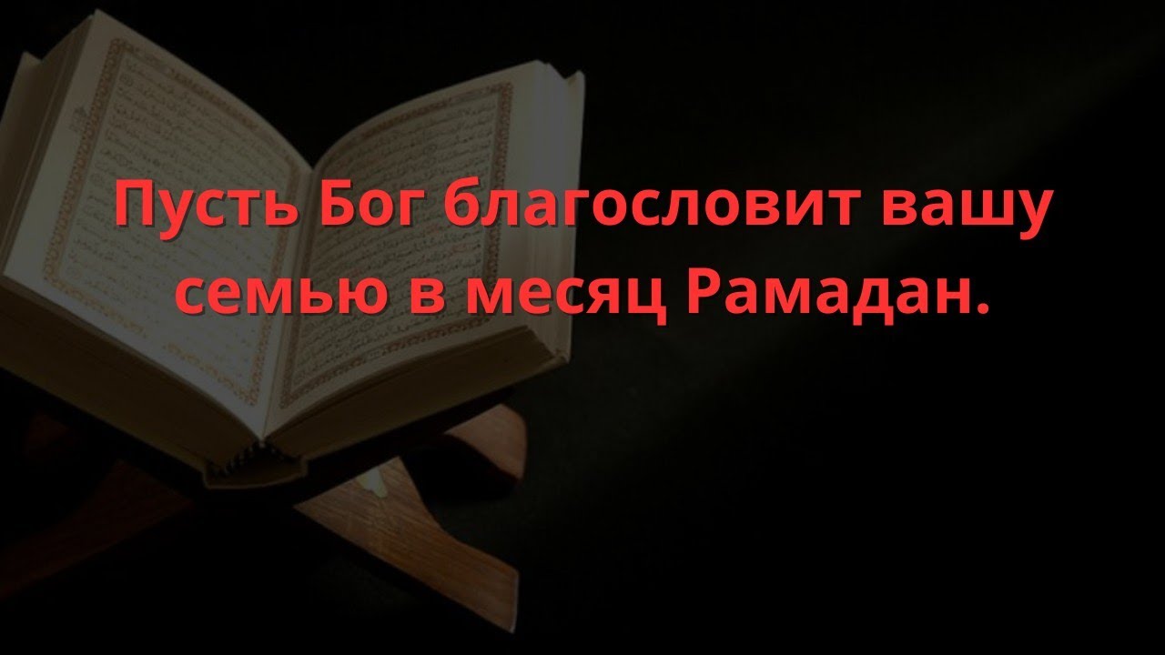 Мощная Дуа в Четверг в Месяце Рамадан 🌙 На Ризк, Удачу и Благополучие