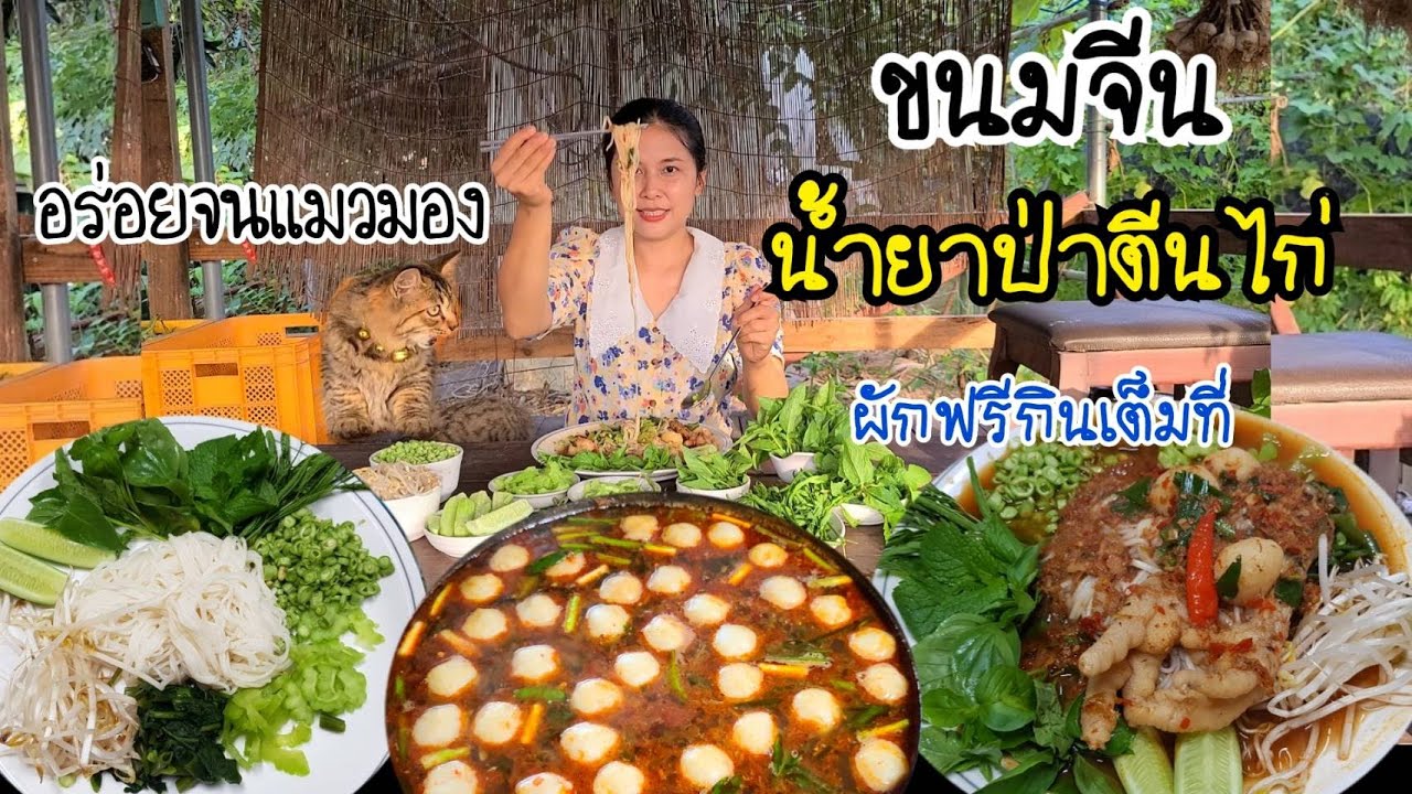 EP.397 |  Тайская рисовая лапша с куриными ножками в соусе карри. Полный овощной стол