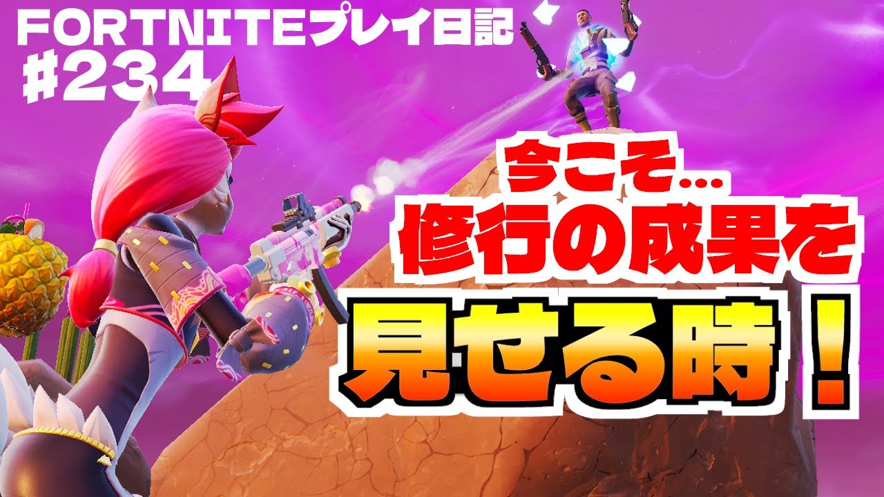 「挑戦」が人を強くする！中距離克服へ向けて、目指すはビクロイただ1つ…!! ♯234【フォートナイト】【ゼロビルド】【Fortnite】