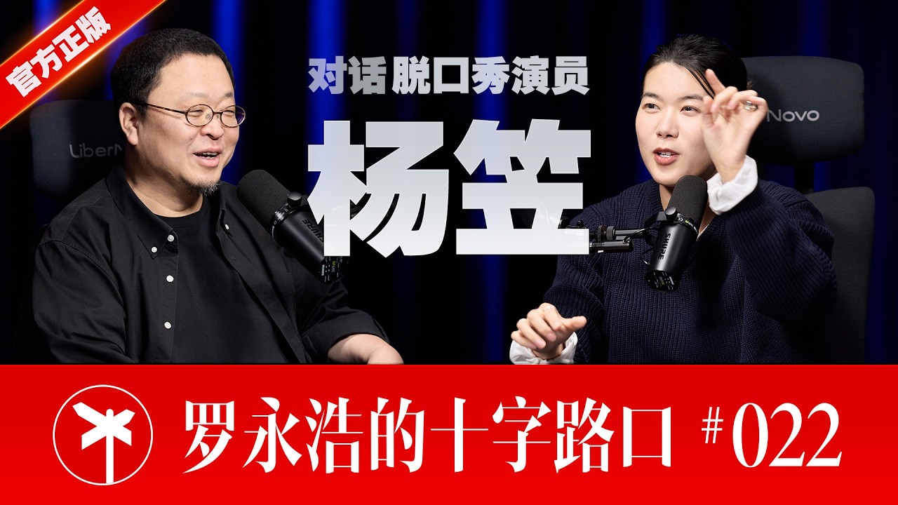 脱口秀演员杨笠&times;罗永浩！不想成为&ldquo;靶心&rdquo;，也无意成为&ldquo;灯塔&rdquo;