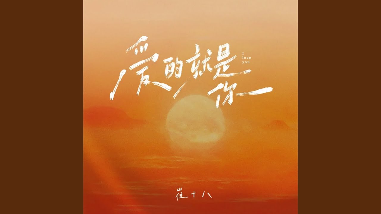 爱的就是你