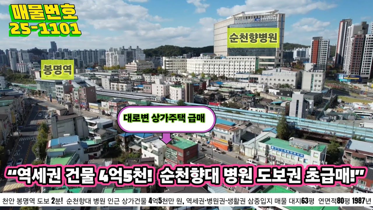 “[천안 봉명역 2분] 4억대 도심 상가건물! 순천향대 병원 인근 실속형 투자매물”