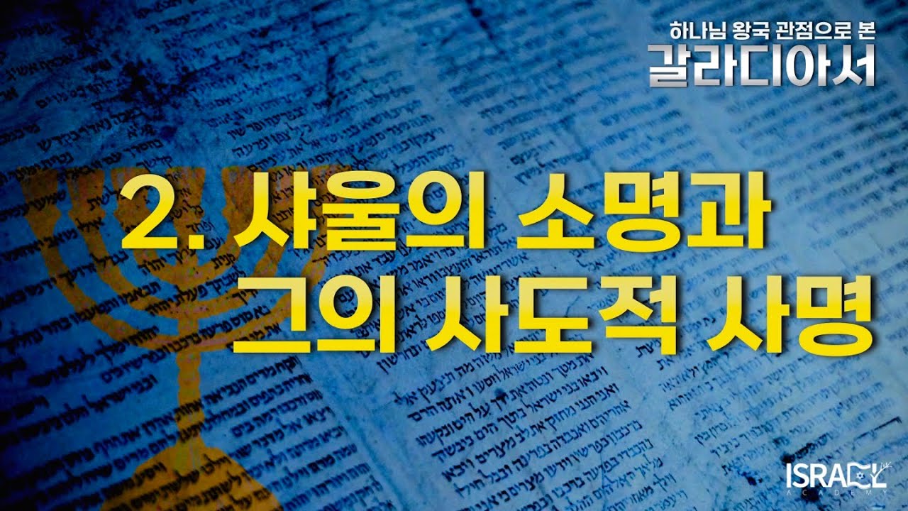 [하나님 왕국 관점으로 보는 갈라디아서] 2. 샤울의 소명과 그의 사도적 사명(Introduction)