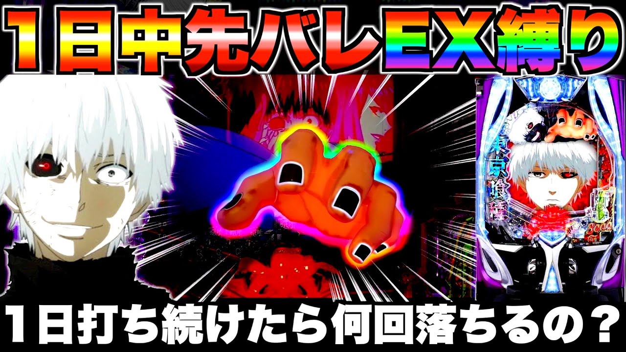 【e東京喰種】1日何回落ちる？東京グール先バレEX縛りした結果…