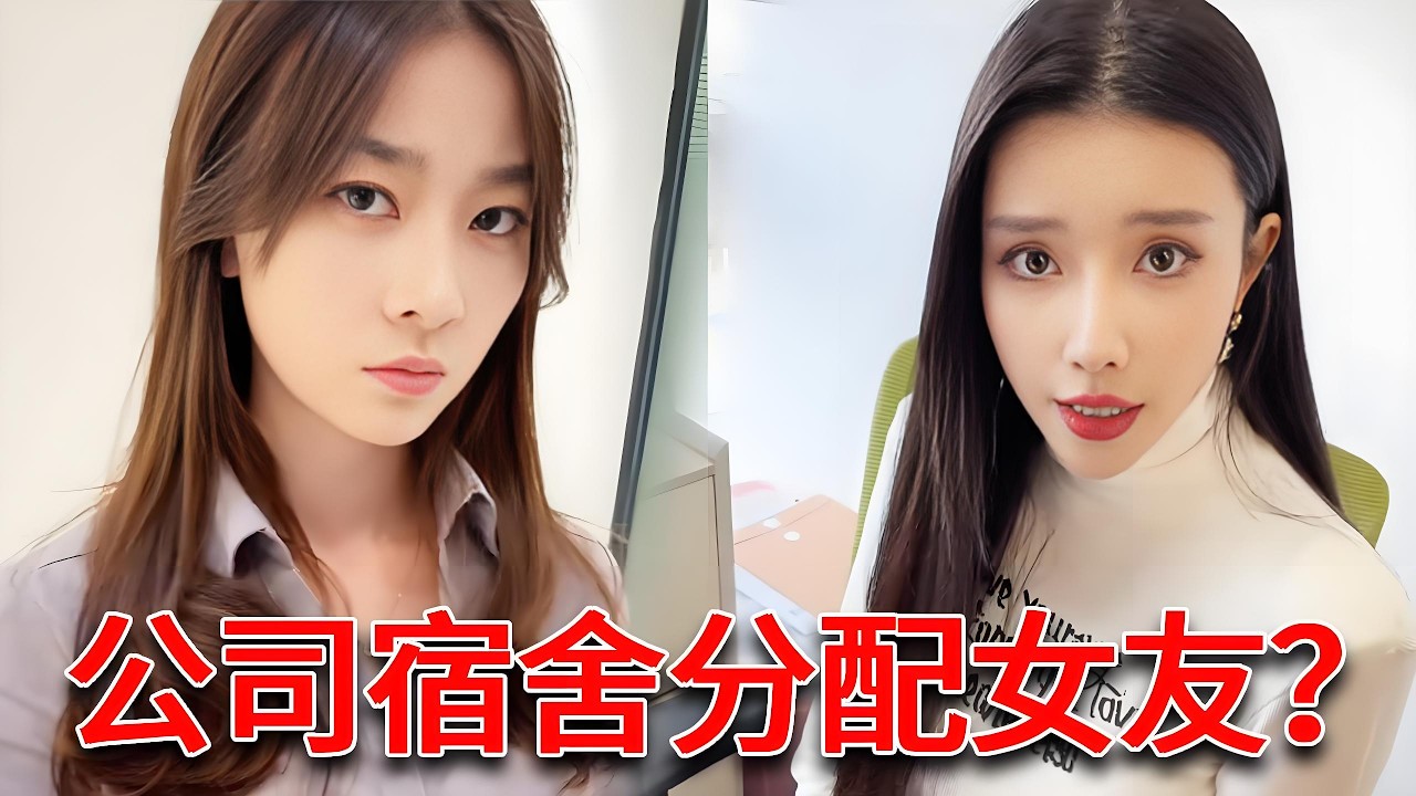 和公司申請住員工宿舍，未婚竟然還包分配女友，這公司福利也太好了吧！