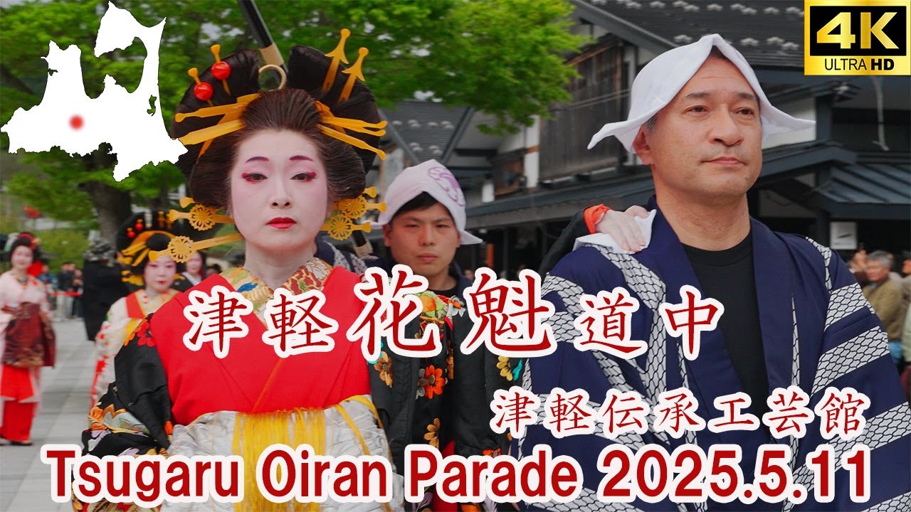 津軽花魁道中　2025/5/11　／  Tsugaru oiran parade in kuroishi city 2025