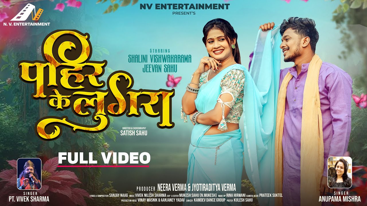 PAHIR KE LUGRA | पहिर के लुगरा | New CG Song 2025| Vivek Sharma & Anupama Mishra | Shalini & Jeevan