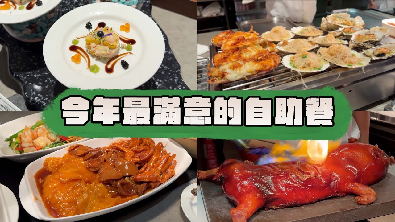【有碗話碗】任食乳豬、鮑魚花膠、扇貝、焗波龍、燒牛肉 | Café East 千禧新世界香港酒店自助餐