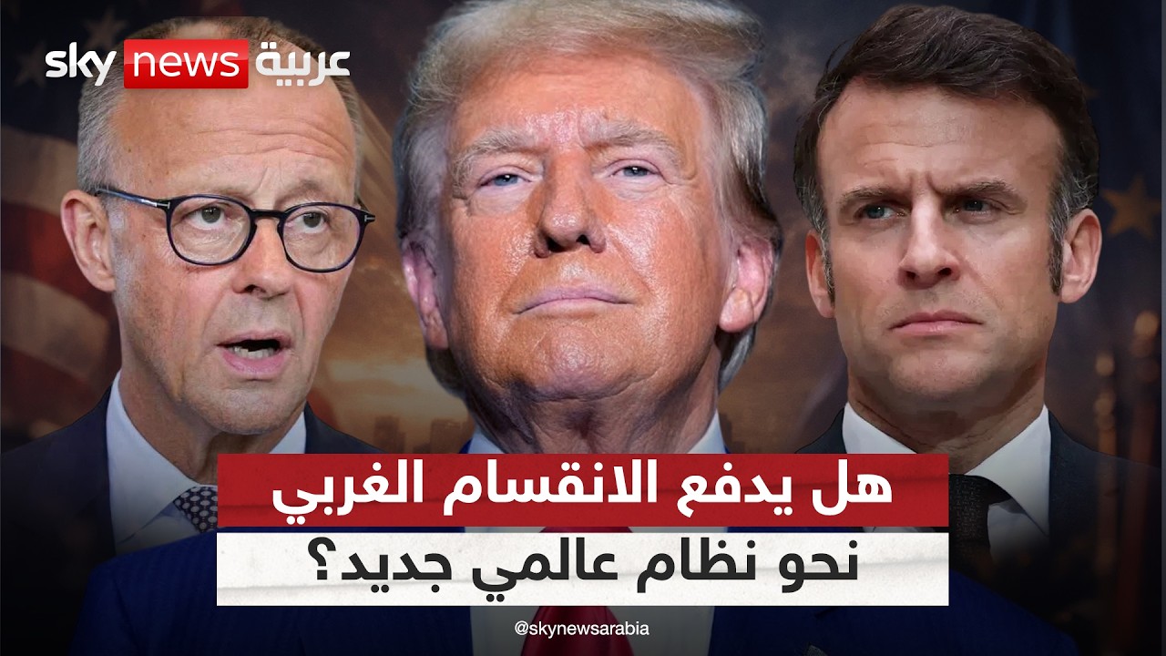 مؤتمر ميونيخ للأمن.. هل يعيد الانقسام بين أوروبا وأميركا رسم النظام العالمي؟ | #التاسعة