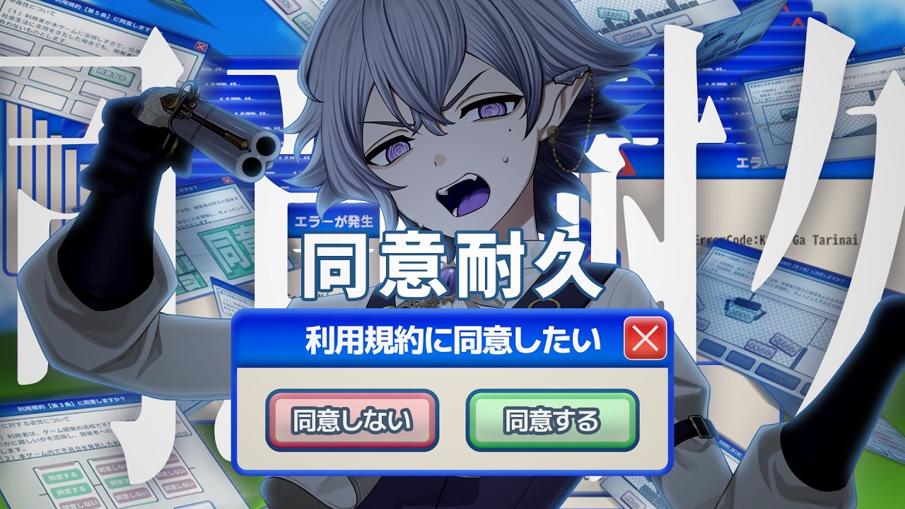 利用規約に同意耐久したい！【罰ゲームあり】