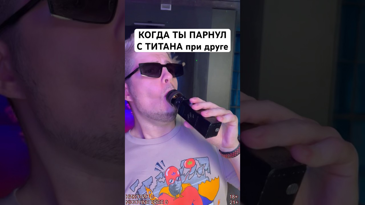 титан ЗАВИСТЬ друга