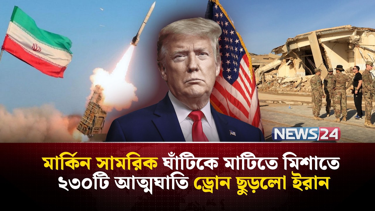 ভারত মহাসাগরেও উত্তাপ ছড়ালো ইরানের শক্তিশালী ব্যালিস্টিক মিসাইল! | Iran US War | Iran drone | NEWS24