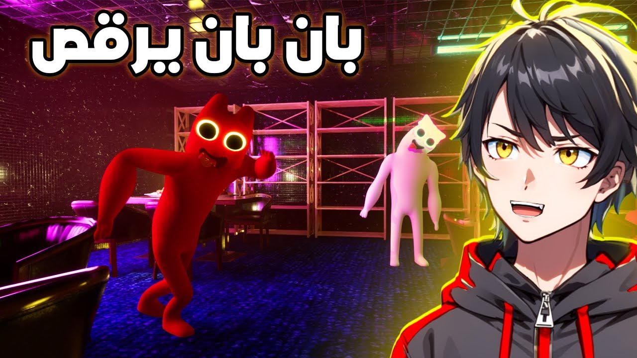 بان بان عزمني على اكبر حفلة في العالم 🎉🤣BANBAN AND VOLTUS' NEW YEAR PARTY