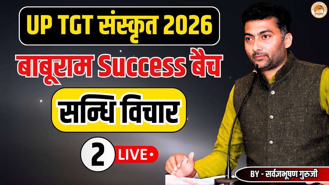 सन्धि विचार 2 | बाबूराम Success बैच | UP TGT संस्कृत 2026 | Sanskritganga |