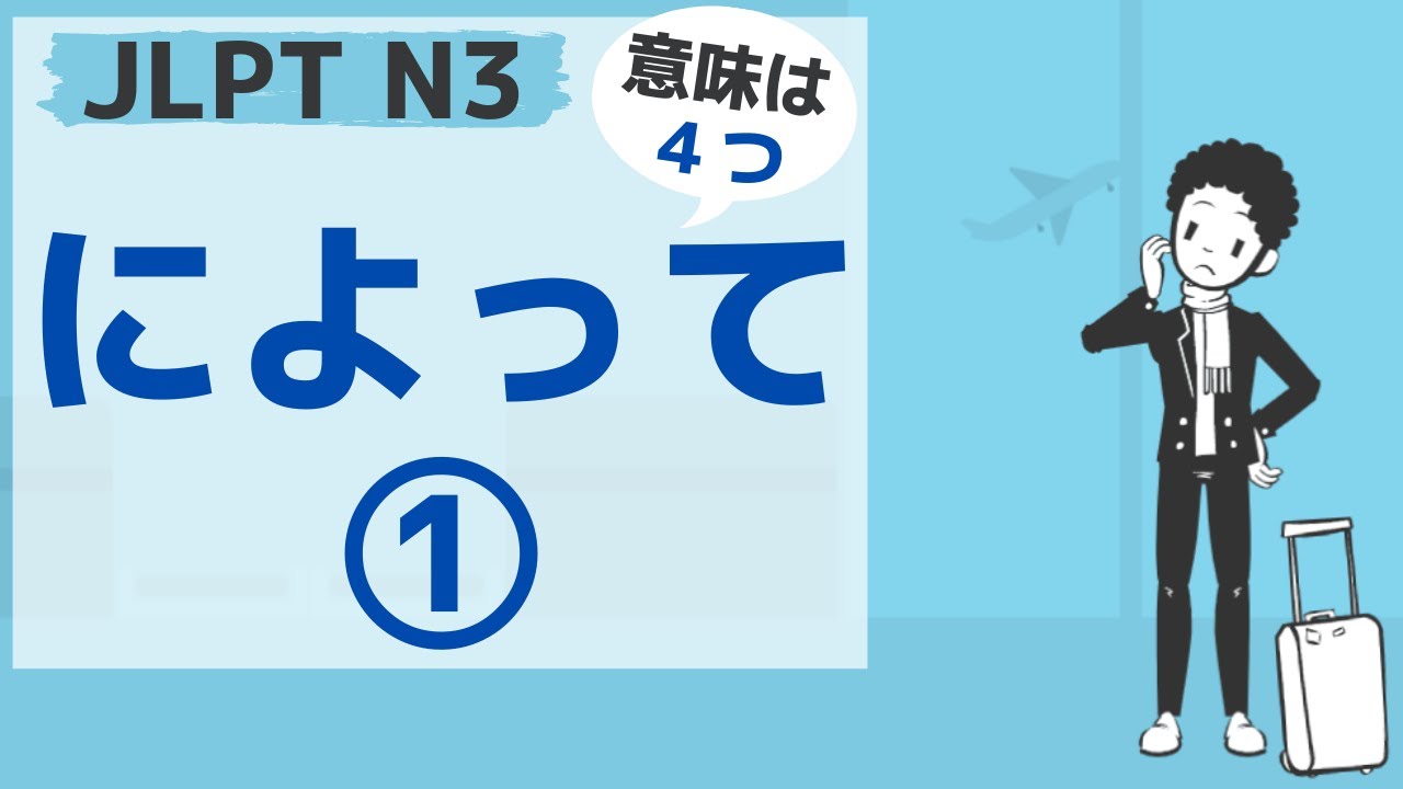 【JLPT／N3文法】～によって①