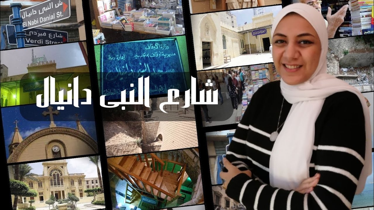 اسرار شارع النبي دانيال وسراديبه ولعنة مقبرة الاسكندر الاكبر  .. وحكاية مجمع الاديان بالاسكندرية