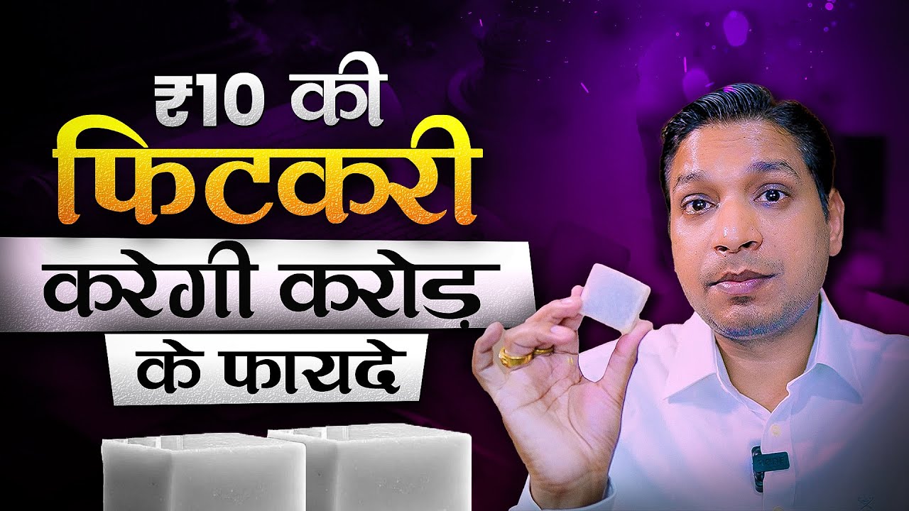 10 रुपए की फिटकरी बना सकती है आपको करोड़पति | Alum Upay For Finance #lalkitabjyotish