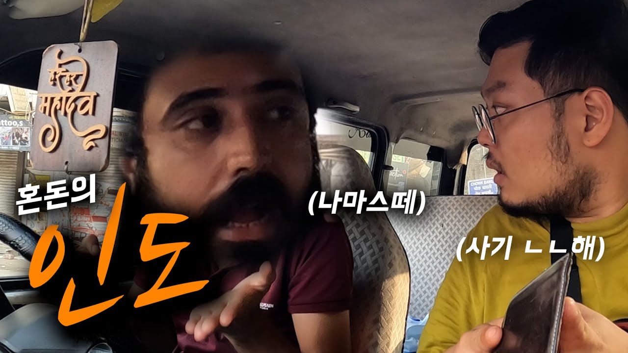 혼돈의 인도 입국기 [인도🇮🇳 EP.01]