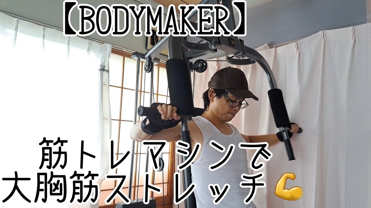 【BODYMAKER】を使ってマシン筋トレで大胸筋をストレッチしましょう❗😀
