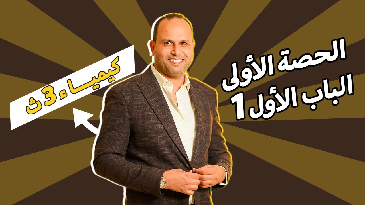 الكيمياء للصف الثالث الثانوي - شرح عناصر الفئه d من الجدول الدوري - الباب الأول .